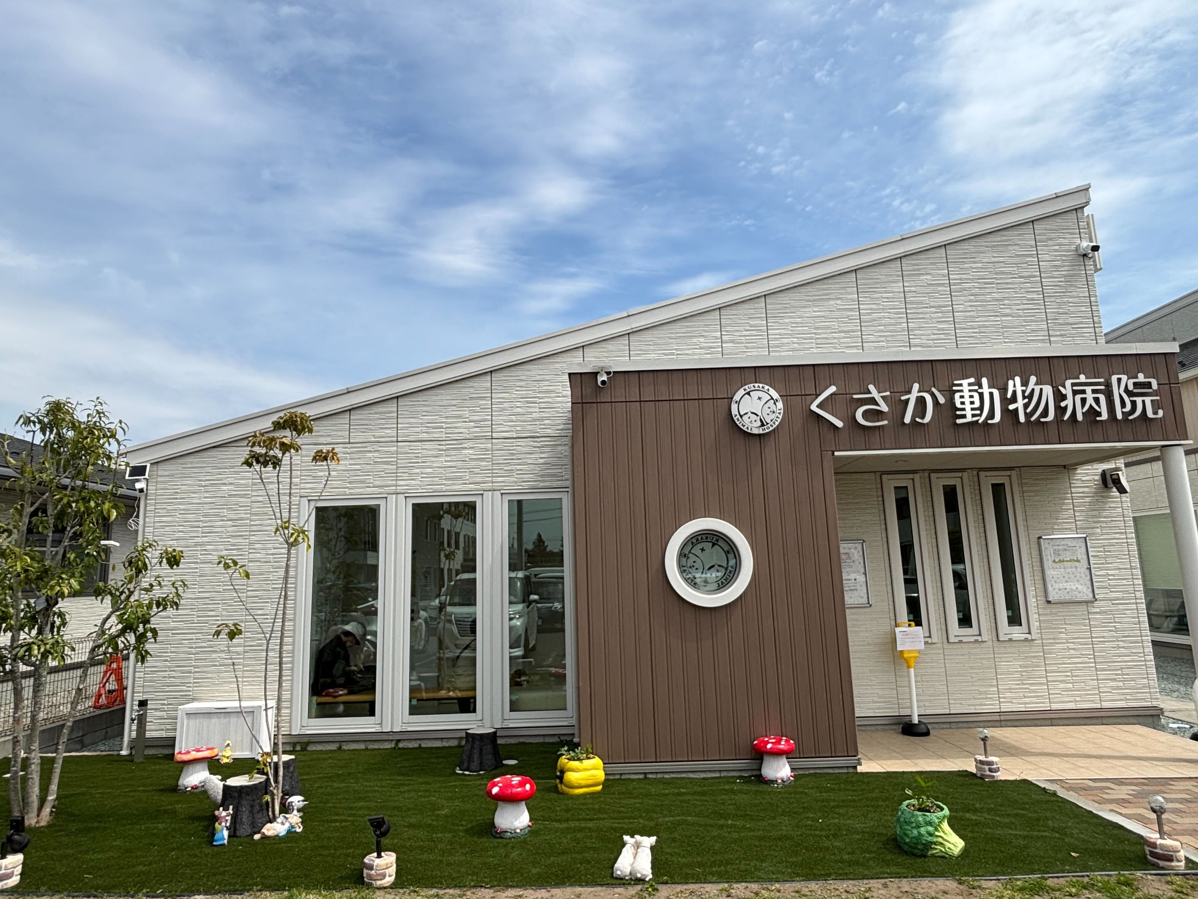 くさか動物病院 外観